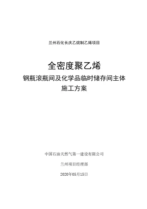 ;化工厂滚瓶间主体施工方案