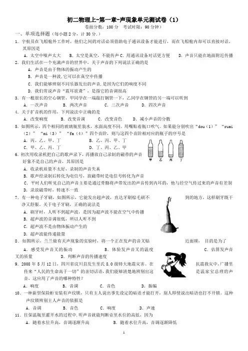 初二物理上-第一章-声现象单元测试卷(1)