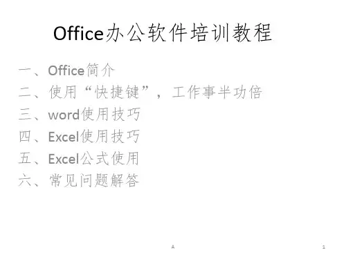 office办公软件培训PPT