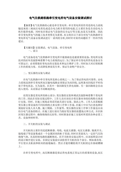 电气化铁路铁路牵引变电所电气设备安装调试探讨