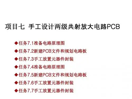 电子CAD技术项目七 任务7.4
