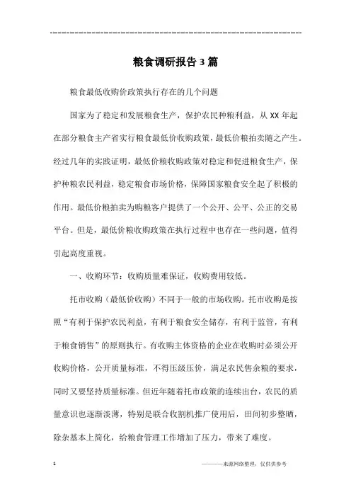 粮食调研报告3篇
