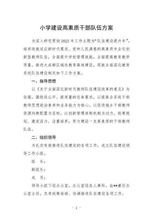 小学建设高素质干部队伍方案