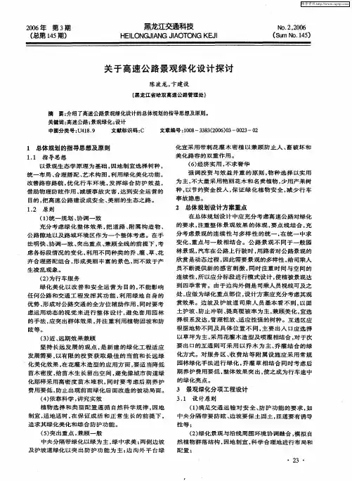 关于高速公路景观绿化设计探讨