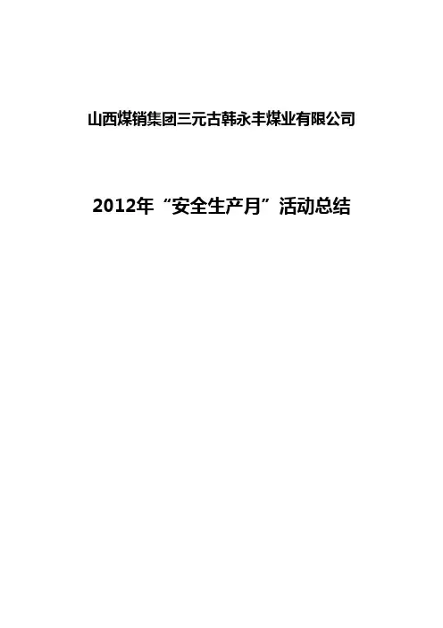报县煤局2012年煤矿安全生产月活动总结