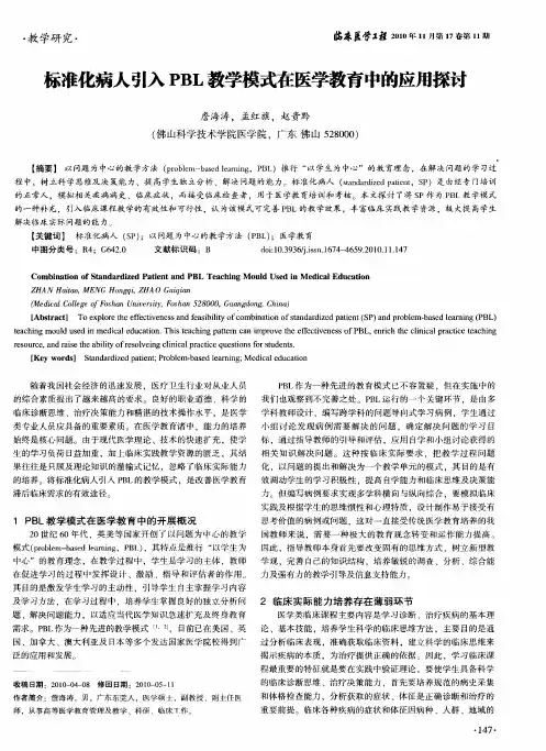 标准化病人引入PBL教学模式在医学教育中的应用探讨