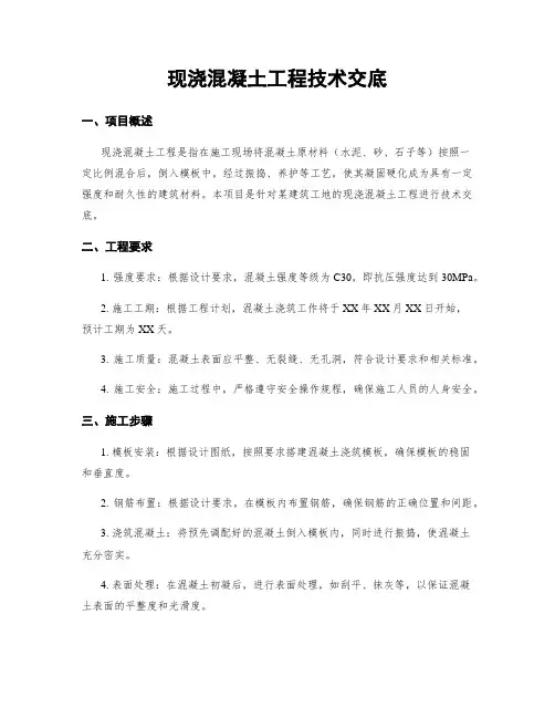 现浇混凝土工程技术交底