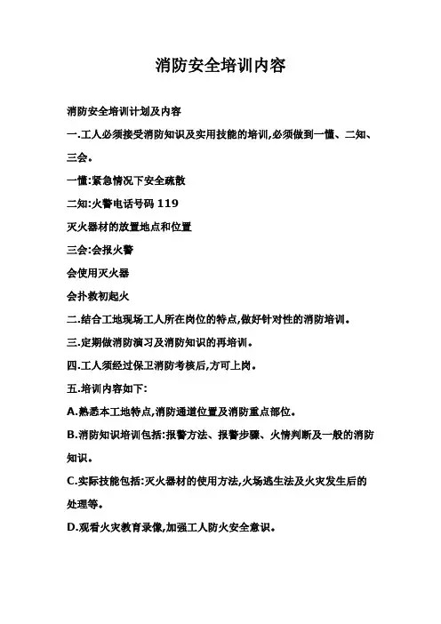 消防安全培训计划及内容H