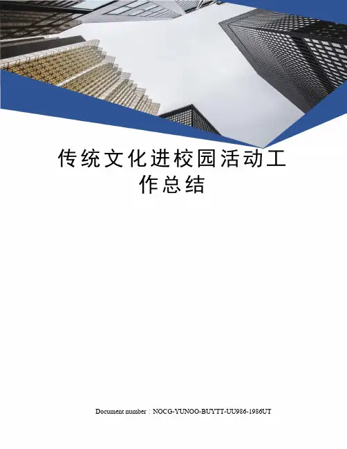传统文化进校园活动工作总结