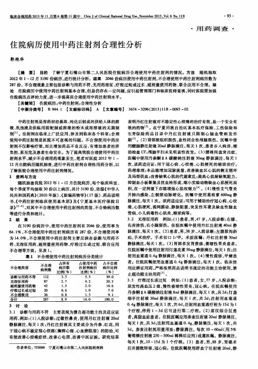 住院病历使用中药注射剂合理性分析