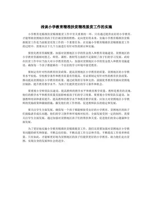 浅谈小学教育精准扶贫精准脱贫工作的实施