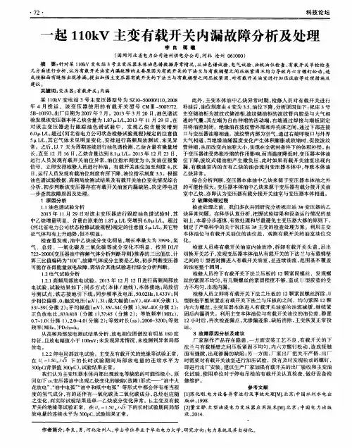 一起110kV主变有载开关内漏故障分析及处理