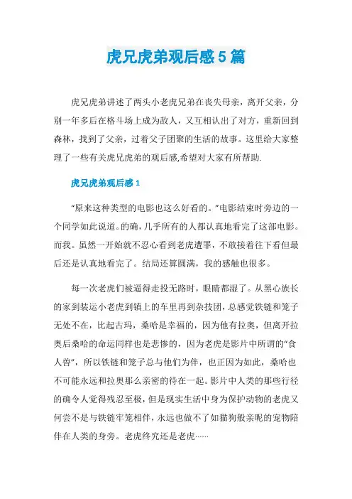 虎兄虎弟观后感5篇