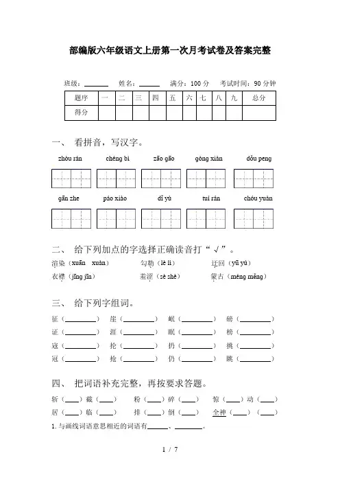 部编版六年级语文上册第一次月考试卷及答案完整