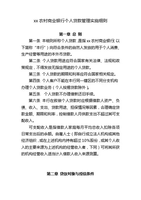 农村商业银行个人贷款管理实施细则模版