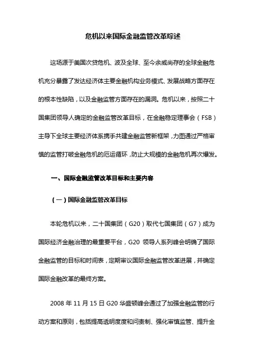 危机以来国际金融监管改革综述