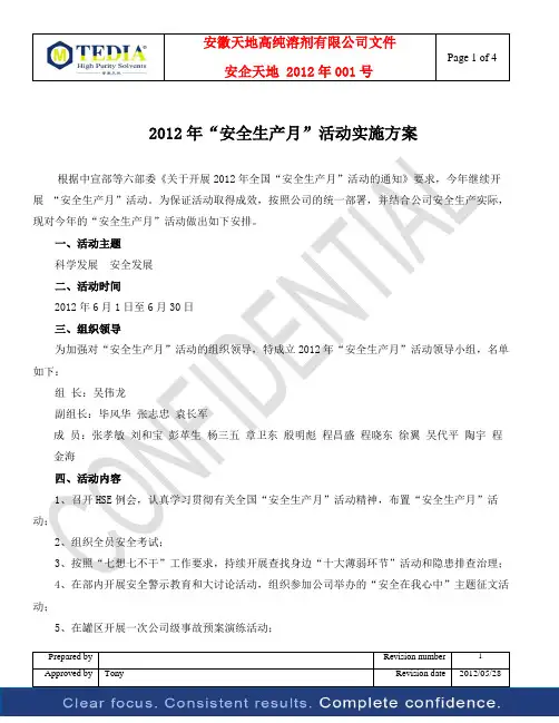 2012年“安全生产月”活动实施方案