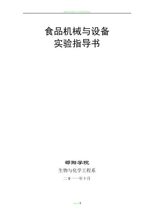食品机械与设备实验指导书