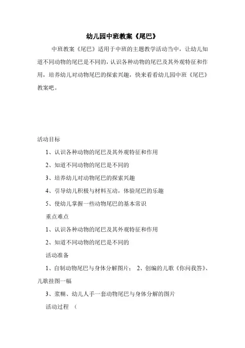 学前班 幼儿园中班教案《尾巴》.doc