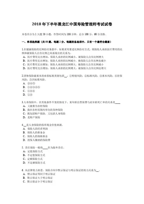 2018年下半年黑龙江中国寿险管理师考试试卷