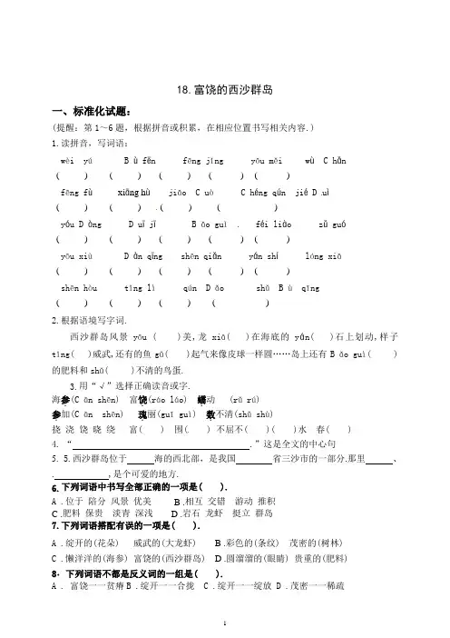 部编版三年级语文上册18《富饶的西沙群岛》练习题(附答案)