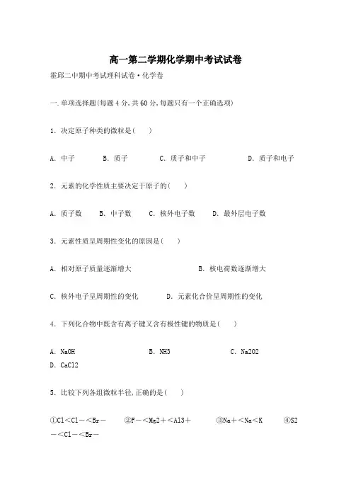 高一第二学期化学期中考试试卷