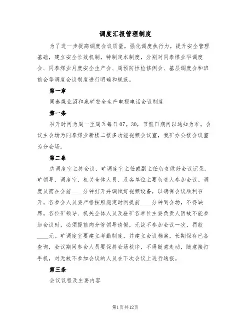 调度汇报管理制度(五篇)