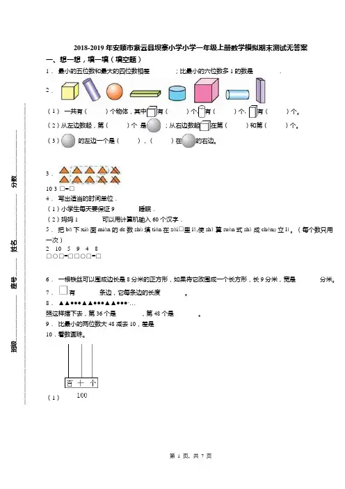 2018-2019年安顺市紫云县坝寨小学小学一年级上册数学模拟期末测试无答案