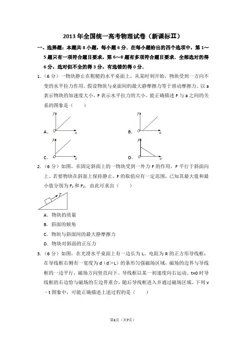2013年全国统一高考物理试卷(全国二卷)