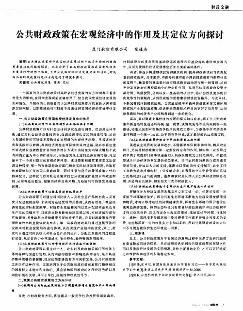 公共财政政策在宏观经济中的作用及其定位方向探讨