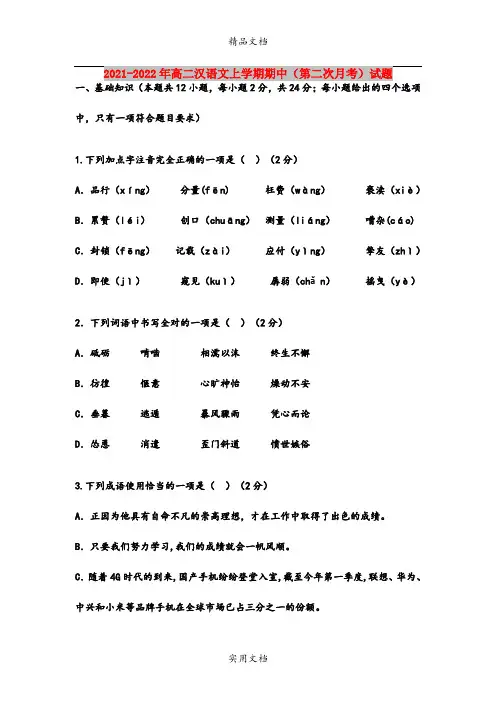 2021-2022年高二汉语文上学期期中(第二次月考)试题