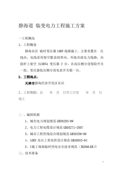 静海临时变压器电力工程施工方案.6