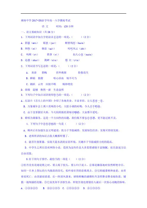 湖南省郴州市湘南中学2017-2018学年高一上学期入学摸底考试语文试题 Word版含答案