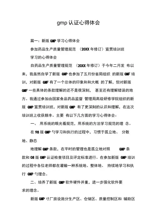 gmp认证心得体会 2