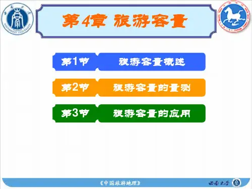 第4章(旅游容量)分解