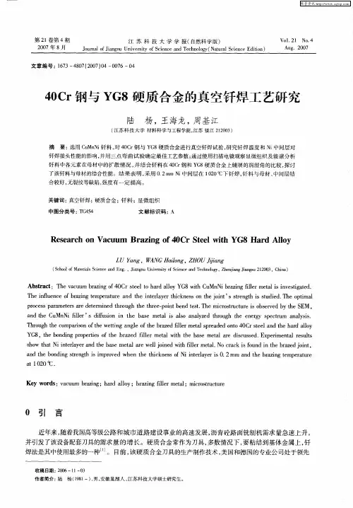 40Cr钢与YG8硬质合金的真空钎焊工艺研究