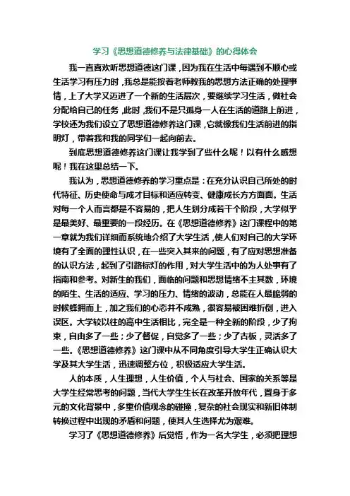 《思想道德修养与法律基础》心得体会