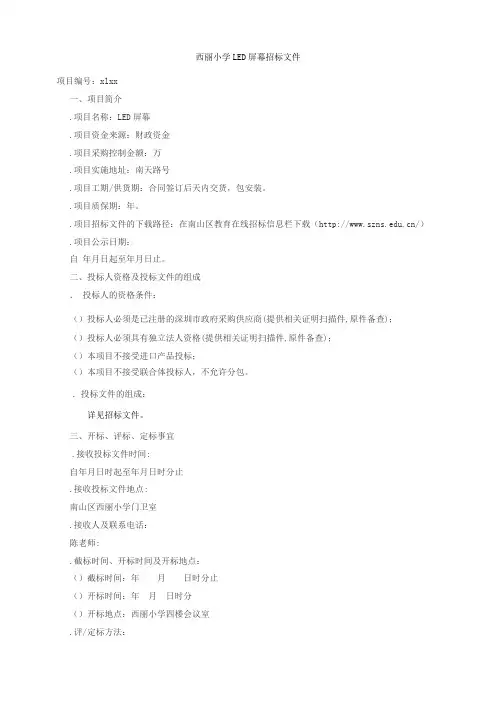 LED屏幕项目招投标书范本