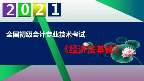 【2021】初级会计职称《经济法基础》精品课件 第二章 会计法律制度