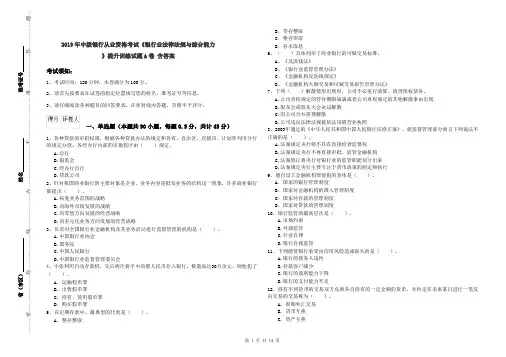 2019年中级银行从业资格考试《银行业法律法规与综合能力》提升训练试题A卷 含答案