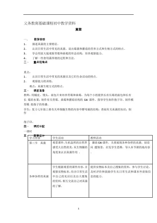 人教版八年级生物上册教案 真菌