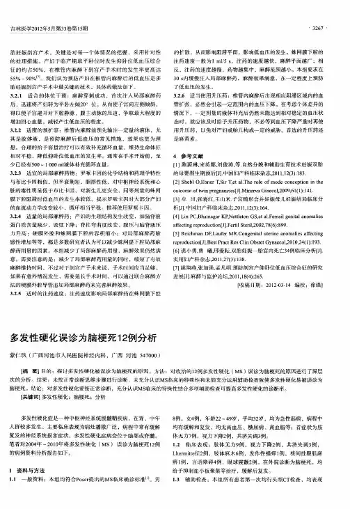 多发性硬化误诊为脑梗死12例分析