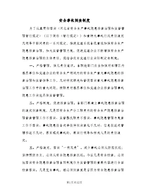安全事故倒查制度(五篇)