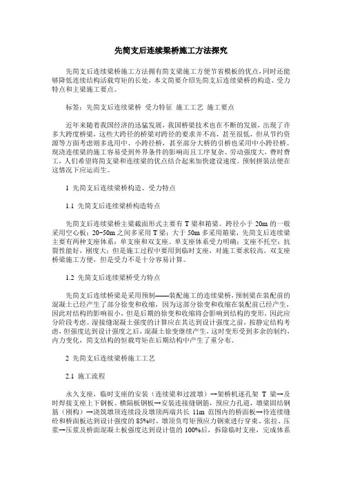 先简支后连续梁桥施工方法探究
