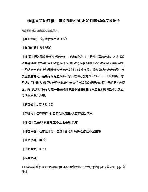 桂哌齐特治疗椎—基底动脉供血不足性眩晕的疗效研究
