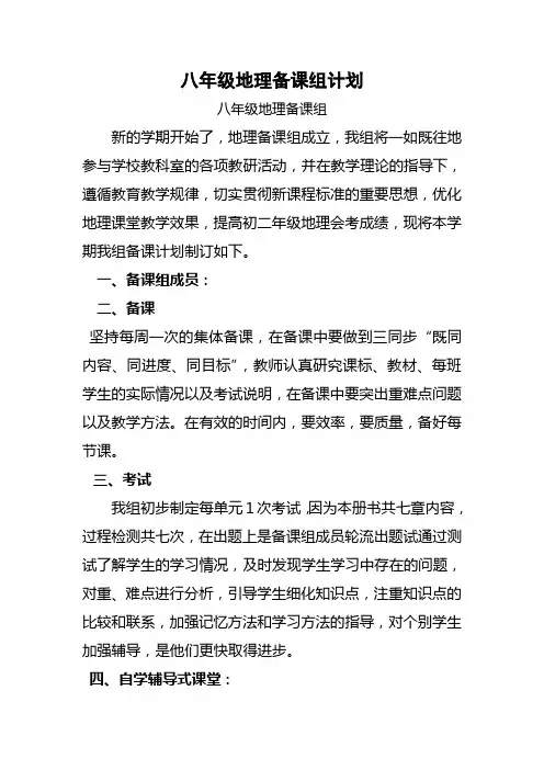 八年级地理备课组计划