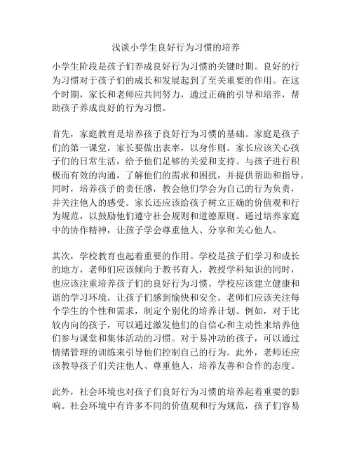 浅谈小学生良好行为习惯的培养