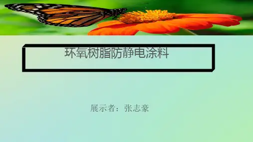 环氧树脂防静电涂料配方
