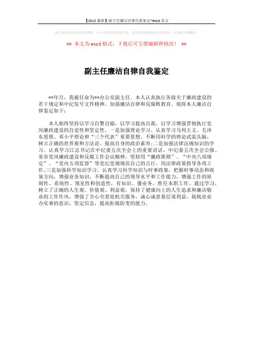 【2018最新】副主任廉洁自律自我鉴定-word范文 (1页)