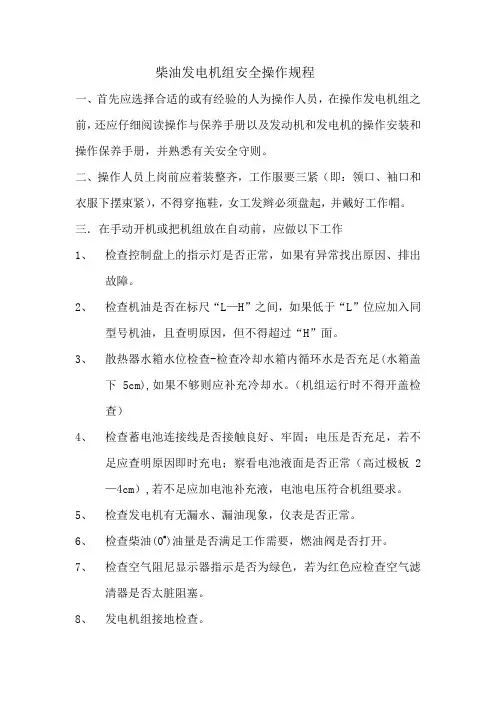 柴油发电机组安全操作规程